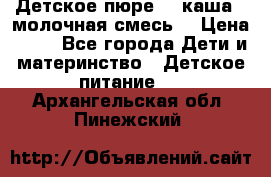 Детское пюре  , каша , молочная смесь  › Цена ­ 15 - Все города Дети и материнство » Детское питание   . Архангельская обл.,Пинежский 